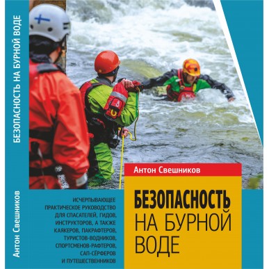 Безопасность на бурной воде. А. Свешников